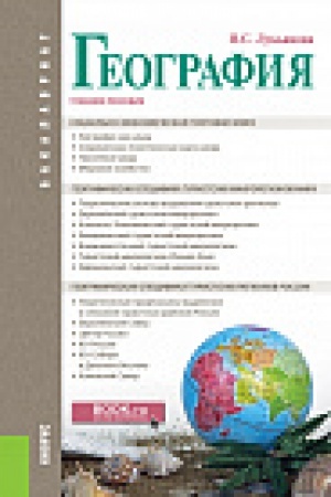 Buchcover: Geografija. (Bakalavriat). Učebnoe posobie.