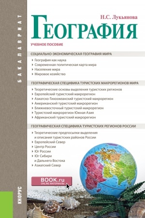 Cover: Geografiya. (Bakalavriat). Uchebnoe posobie.