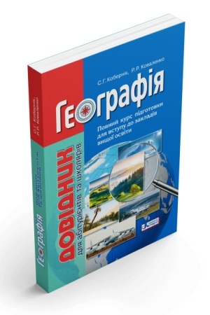 Buchcover: Heohrafija. Dovidnyk dlja abiturijentiv ta školjariv
