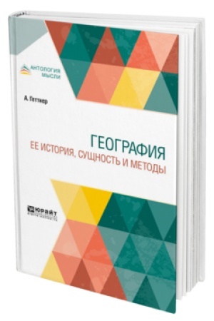 Buchcover: GEOGRAFIJA. EE ISTORIJA SUŠČNOST′ I METODY