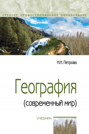 Cover: Geografiya (sovremennyj mir)