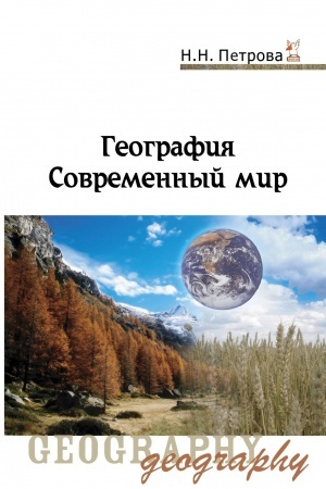 Buchcover: Geografija (sovremennyj mir)