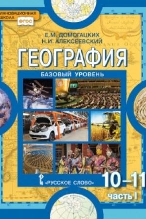 Buchcover: Geografija. Učebnik. 10-11 klass. Bazovyj uroven′. V 2 č. Č.1.