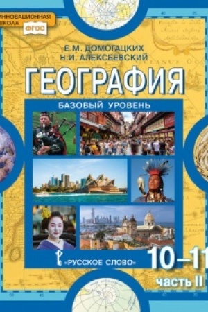 Buchcover: Geografija. Učebnik. 10-11 klass. Bazovyj uroven′. V 2 č. Č.2.