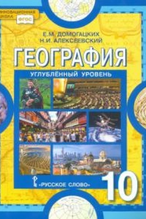 Buchcover: Geografija. Učebnik. 10 klass. Uglublennyj uroven′.