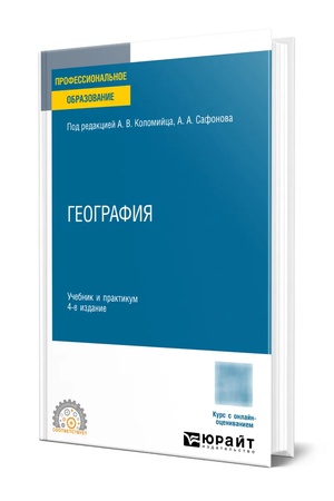 Buchcover: Geografija 4-e izd., per. i dop. Učebnik dlja SPO