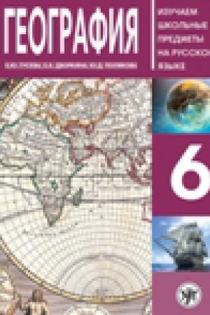 Cover: Geografiya 6 : posobie po russkomu yazyku dlya shkol′nikov s rodnym nerusskim.