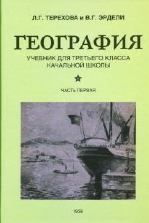 Buchcover: Geografija dlja 3 klassa načal′noj školy (1938)