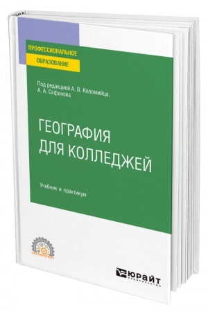 Buchcover: GEOGRAFIJA DLJA KOLLEDŽEJ. Učebnik i praktikum dlja SPO