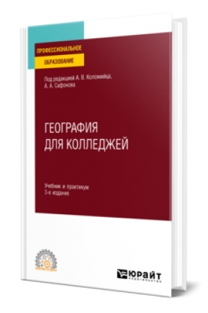 Buchcover: GEOGRAFIJA DLJA KOLLEDŽEJ 3-e izd., per. i dop. Učebnik i praktikum dlja SPO