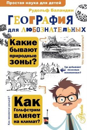 Обложка: География для любознательных