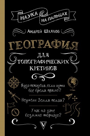 Buchcover: Geografija dlja topografičeskich kretinov