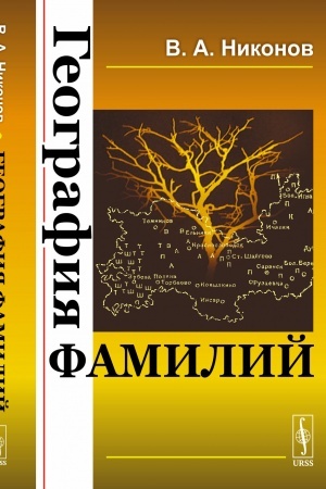 Обложка: География фамилий