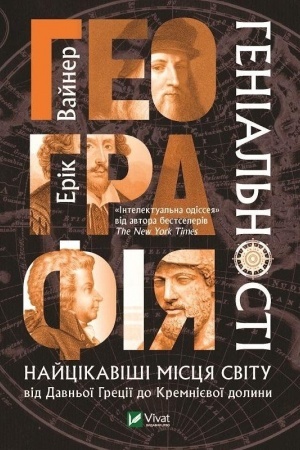 Buchcover: Heohrafija henial′nosti najcikaviši miscja svitu vid Davn′oï Hreciï do Kremnijevoï dolyny