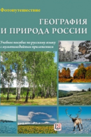 Cover: Geografiya i priroda Rossii. Fotoputeshestvie