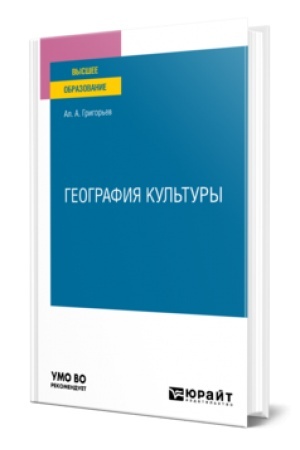 Buchcover: GEOGRAFIJA KUL′TURY. Učebnoe posobie dlja vuzov