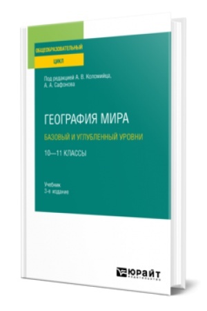 Buchcover: GEOGRAFIJA MIRA. BAZOVYJ I UGLUBLENNYJ UROVNI: 10—11 KLASSY 3-e izd., per. i dop. Učebnik dlja SOO