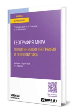 Buchcover: GEOGRAFIJA MIRA. POLITIČESKAJA GEOGRAFIJA I GEOPOLITIKA 2-e izd., per. i dop. Učebnik i praktikum dlja vuzov