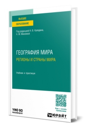 Buchcover: GEOGRAFIJA MIRA. REGIONY I STRANY MIRA. Učebnik i praktikum dlja vuzov