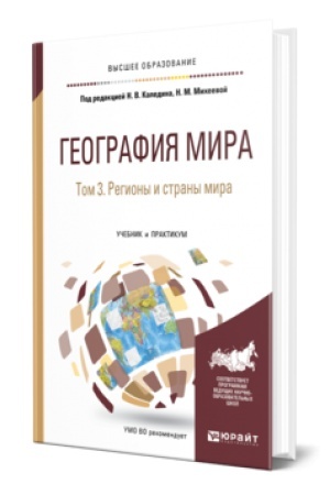 Обложка: ГЕОГРАФИЯ МИРА В 3 Т. ТОМ 3. РЕГИОНЫ И СТРАНЫ МИРА. Учебник и практикум для вузов