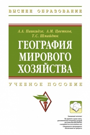 Cover: GEOGRAFIYA MIROVOGO CHOZYAJSTVA