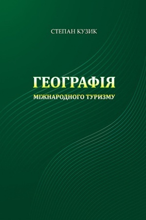 Buchcover: Heohrafija mižnarodnoho turyzmu