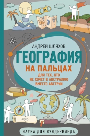Cover: Geografiya na pal′cach