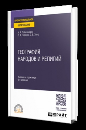 Buchcover: GEOGRAFIJA NARODOV I RELIGIJ 2-e izd., per. i dop. Učebnik i praktikum dlja SPO