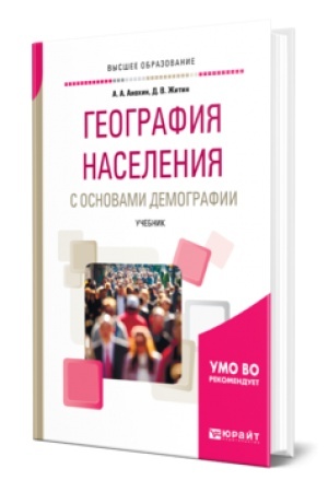 Обложка: ГЕОГРАФИЯ НАСЕЛЕНИЯ С ОСНОВАМИ ДЕМОГРАФИИ. Учебник для вузов