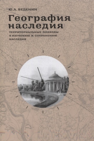 Обложка: География наследия. Территориальные подходы к изучению и сохранению наследия.