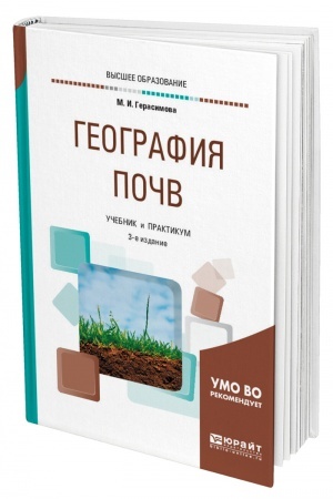 Buchcover: GEOGRAFIJA POČV. 3-e izdanie, ispravlennoe i dopolnennoe. Učebnik i praktikum dlja vuzov