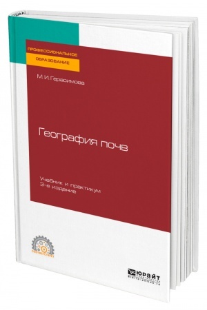 Buchcover: GEOGRAFIJA POČV. 3-e izdanie, ispravlennoe i dopolnennoe. Učebnik i praktikum dlja SPO