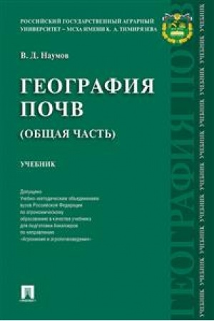 Обложка: География почв. Общая часть. Уч.