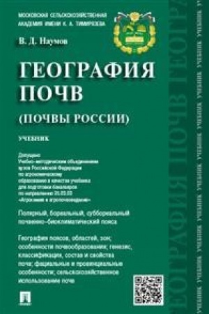 Обложка: География почв. Почвы России.Уч.