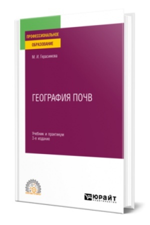 Buchcover: GEOGRAFIJA POČV 3-e izd., ispr. i dop. Učebnik i praktikum dlja SPO