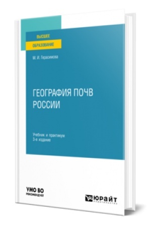 Buchcover: GEOGRAFIJA POČV ROSSII 3-e izd., ispr. i dop. Učebnik i praktikum dlja vuzov