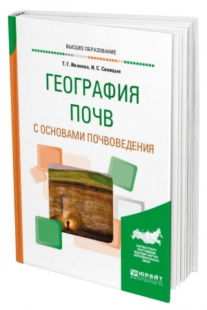 Buchcover: GEOGRAFIJA POČV S OSNOVAMI POČVOVEDENIJA. Učebnoe posobie dlja vuzov