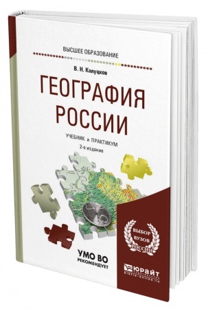 Buchcover: GEOGRAFIJA ROSSII. 2-e izdanie, ispravlennoe i dopolnennoe. Učebnik i praktikum dlja vuzov