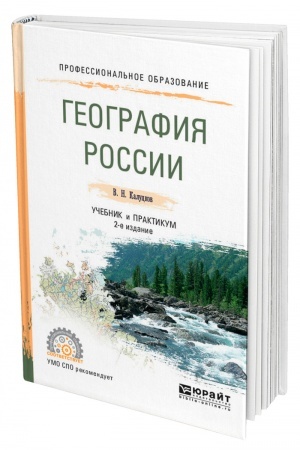 Buchcover: GEOGRAFIJA ROSSII. 2-e izdanie, ispravlennoe i dopolnennoe. Učebnik i praktikum dlja SPO