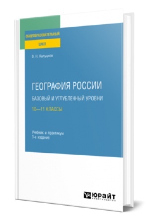 Buchcover: GEOGRAFIJA ROSSII. BAZOVYJ I UGLUBLENNYJ UROVNI: 10—11 KLASSY 3-e izd., per. i dop. Učebnik i praktikum dlja SOO