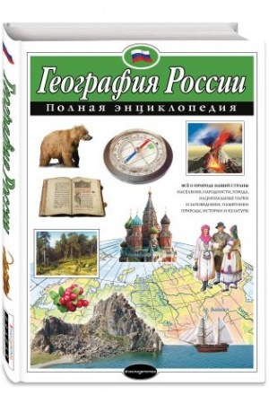Cover: Geografiya Rossii. Polnaya enciklopediya