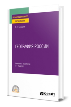 Buchcover: GEOGRAFIJA ROSSII 3-e izd., ispr. i dop. Učebnik i praktikum dlja SPO