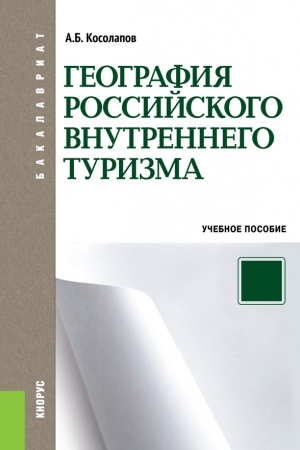 Обложка: География российского внутреннего туризма. (Аспирантура, Бакалавриат, Магистратура). Учебное пособие.