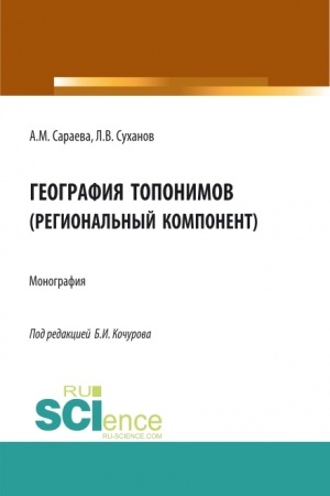 Cover: Geografiya toponimov(regional′nyj komponent). (Bakalavriat, Magistratura, Specialitet). Monografiya.
