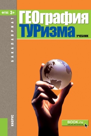 Buchcover: Geografija turizma. (Bakalavriat). Učebnik.