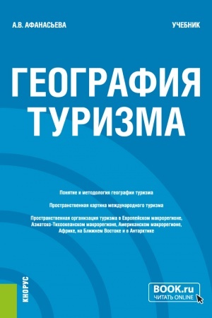 Cover: Geografiya turizma. (Bakalavriat). Uchebnik.
