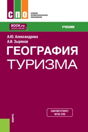 Обложка: География туризма. (СПО). Учебник.