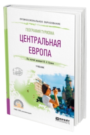 Buchcover: GEOGRAFIJA TURIZMA. CENTRAL′NAJA EVROPA. Učebnik dlja SPO