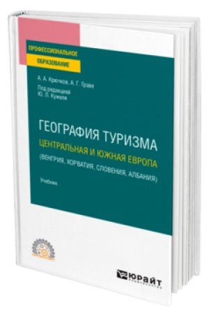 Buchcover: GEOGRAFIJA TURIZMA. CENTRAL′NAJA I JUŽNAJA EVROPA (VENGRIJA, CHORVATIJA, SLOVENIJA, ALBANIJA). Učebnik dlja SPO