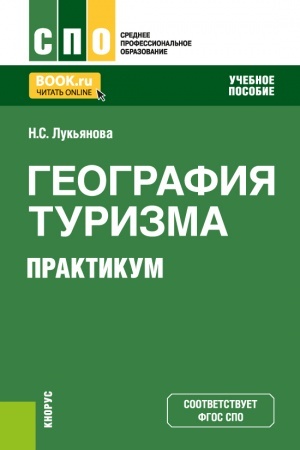 Обложка: География туризма. Практикум. (СПО). Учебное пособие.